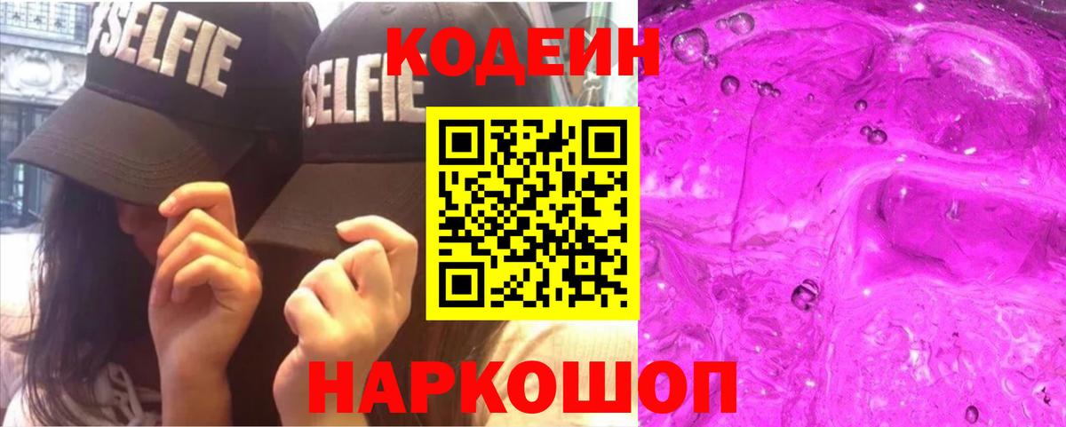 Кодеиновый сироп Lean Purple Drank Ликино-Дулёво